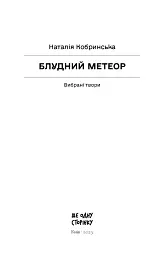 Блудний метеор. Вибрані твори - мініатюра 4