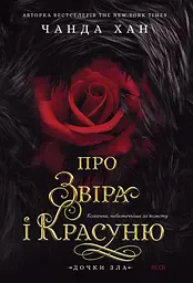 Про звіра і красуню