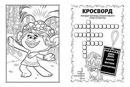 Книжка-розмальовка з наклейками Діамант і діамантик Тролі 2 1271009 укр мовою - мініатюра 3