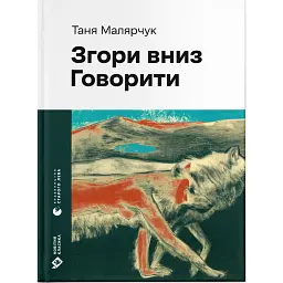 Згори вниз. Говорити - Таня Малярчук