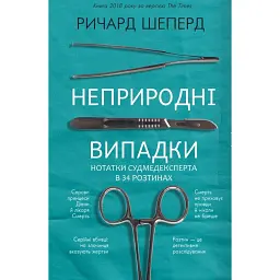 Неприродні випадки. Нотатки судмедексперта в 34 розтинах - Річард Шеперд