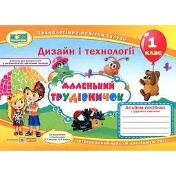 Трудове навчання. Альбом-посібник для 1 класу Маленький трудівничок 2024 (НУШ)
