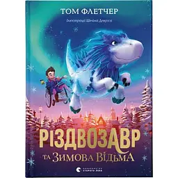 Книга Різдвозавр та Зимова Відьма. Книга 2 - Том Флетчер Видавництво Старого Лева (9786176797425)