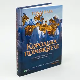 Королева порожнечі — Голлі Блек - мініатюра 1