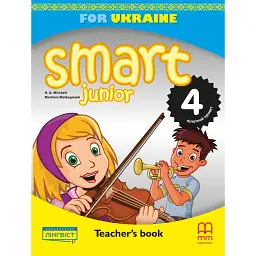 Smart Junior for Ukraine НУШ 4 Teacher's Book - Марілені Малкогіані
