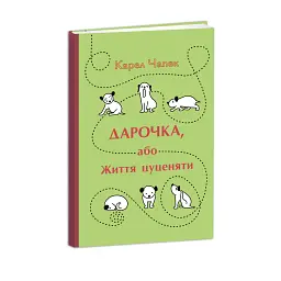 Дарочка, або Життя цуценяти - Карел Чапек - мініатюра 1