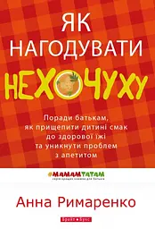 Як нагодувати нехочуху - Анна Римаренко