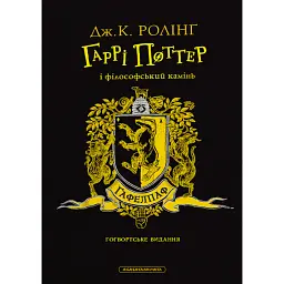 Гаррі Поттер і філософський камінь. Гафелпафське видання - Джоан Ролінґ