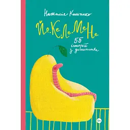 Йо-Ке-Ле-Ме-Не. 55 історій з дитинства - Наталія Кальченко