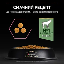 Сухий корм для дорослих котів з чутливим травленням та вибагливих до їжі Purina Pro Plan Adult 1+ Delicate Digestion з ягням 1.5 кг (12370530) - мініатюра 7
