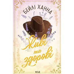 Живі та здорові. Ранчо Велсів. Книга 1 - Бейлі Ханна
