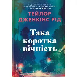Така коротка вічність - Тейлор Дженкінс Рід - мініатюра 1