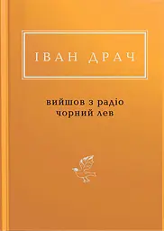 Іван Драч: Вийшов з радіо чорний лев