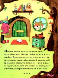Казки-п’ятихвилинки на добраніч - мініатюра 5