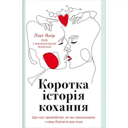 Коротка історія кохання - Ліат Якір