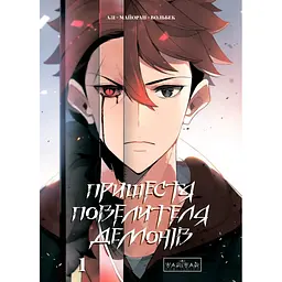 Пришестя повелителя демонів. Том 1 - Азі, Вольбек (522410)