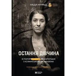 Остання дівчина - Надя Мурад - мініатюра 1