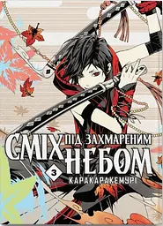 Сміх під захмареним небом. Том 3