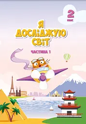 Я досліджую світ. Підручник 2 клас. Частина 1. Воронцова Т.
