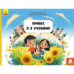Читай. Пізнавай. Привіт, я з України - Ольховська О.М. (520534)