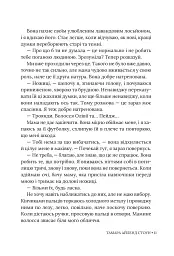Кожне моє слово - Тамара Айленд Стоун - мініатюра 10