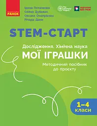 STEM-старт. Дослідження. Хімічна наука. Проєкт «Мої іграшки». 1-4 класи. Методичний посібник