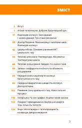 Фізика. Молекулярна будова речовини і теплові явища. Том 2 - мініатюра 15