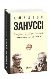 Стратегії життя, або Як з'їсти тістечко і далі його мати