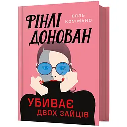 Фінлі Донован убиває двох зайців - Елль Козімано