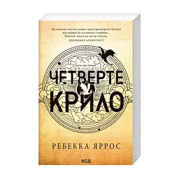 Книга Четверте крило. Емпіреї. Книга 1 - Ребекка Яррос КСД (9786171519114) - мініатюра 3