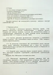 Комплекс 111-1 «Стугна». Настанова щодо експлуатування - - мініатюра 8