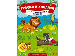 Книга УЛА Граємо в хованки. Із чотирилапими друзями