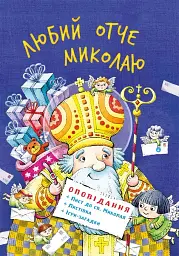 Любий отче Миколаю