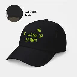 Кепка «I want to leave» чорна - мініатюра 4