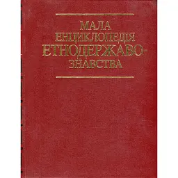 Мала енциклопедія етнодержавознавства - Юрій Римаренко