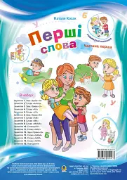 Перші слова. Методичні рекомендації. Частина 1