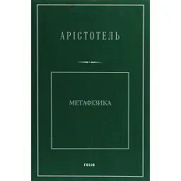 Метафізика - Аристотель