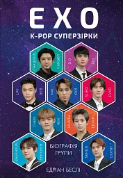 ЕХО. Супер зірки K-pop