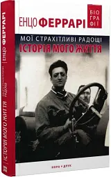 Мої страхітливі радощі. Історія мого життя - мініатюра 2