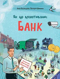 Як це влаштовано: Банк
