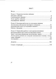 Комплексний підхід до подолання заїкання у підлітків. Навчальний посібник - Віктор Ломоносов - мініатюра 3