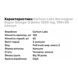 Жирні кислоти Carlson Labs Norwegian Super Omega-3 Gems 1200 мг 100+30 капсул - мініатюра 2