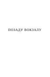 ПОЗАДУ ВОКЗАЛУ - мініатюра 2