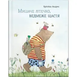 Мишаче літечко, ведмеже щастя - Крістіна Андрес