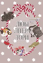 Любі літератори. Том 2