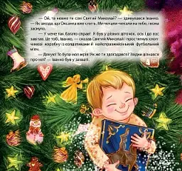 Виховання казкою. Дарунки Святого Миколая - мініатюра 2