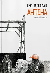 АНТЕНА чорно-біла версія