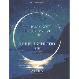 Дише ніжністю ніч - Френсіс Скотт Фіцджеральд