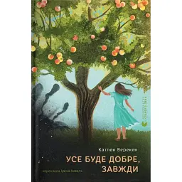 Усе буде добре, завжди - Катлен Верекен
