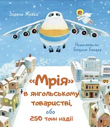 Мрія в янгольському товаристві або 250 тонн надії - Зоряна Живка